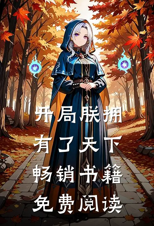 开局朕拥有了天下畅销书籍免费阅读
