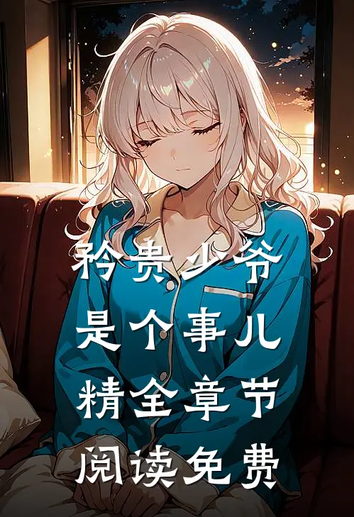 矜贵少爷是个事儿精全章节阅读免费