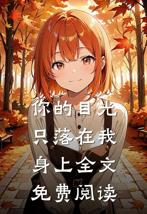你的目光只落在我身上全文免费阅读
