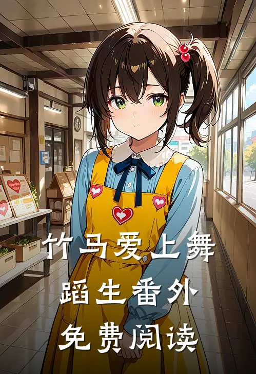 竹马爱上舞蹈生 番外免费阅读