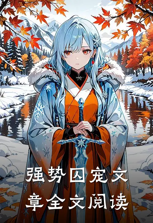 强势囚宠文章全文阅读