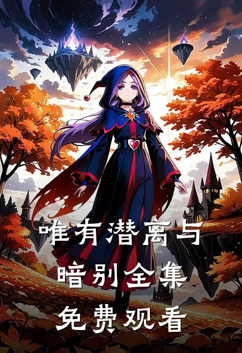 唯有潜离与暗别全集免费观看