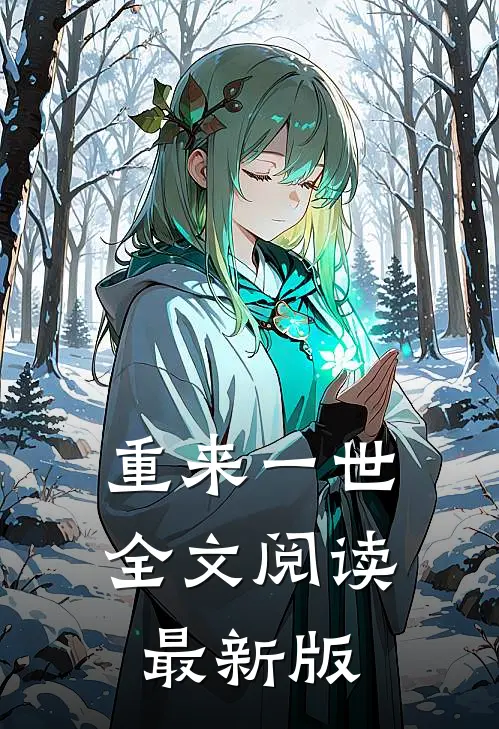 重来一世全文阅读最新版
