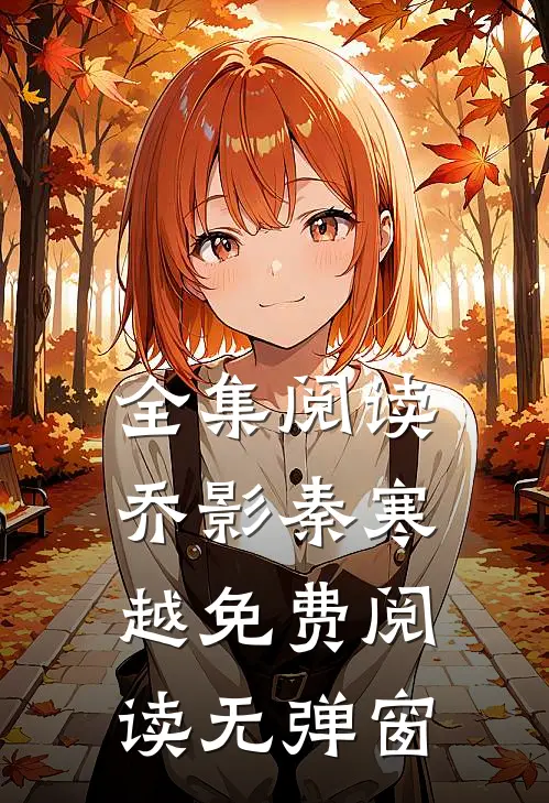 全集阅读乔影秦寒越免费阅读无弹窗
