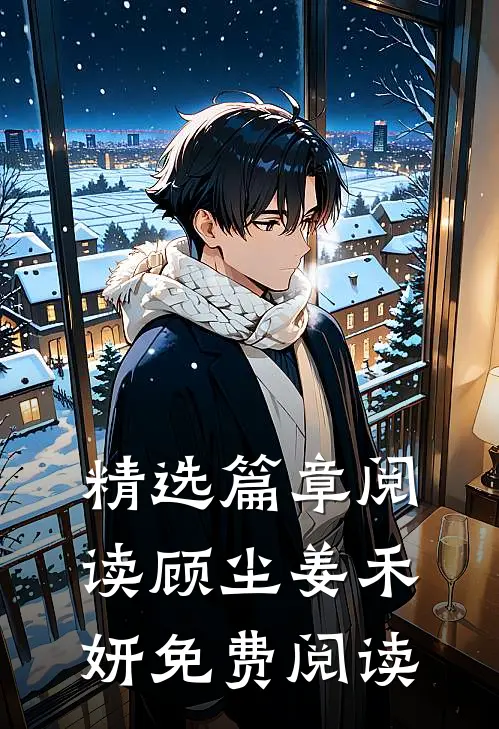 精选篇章阅读顾尘姜禾妍免费阅读