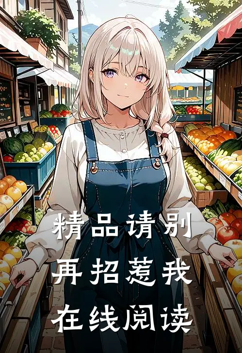 精品请别再招惹我在线阅读