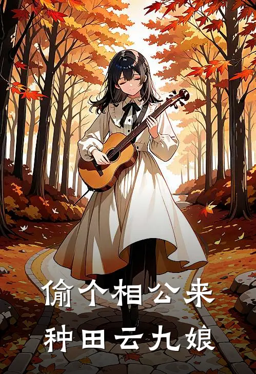 偷个相公来种田 云九娘