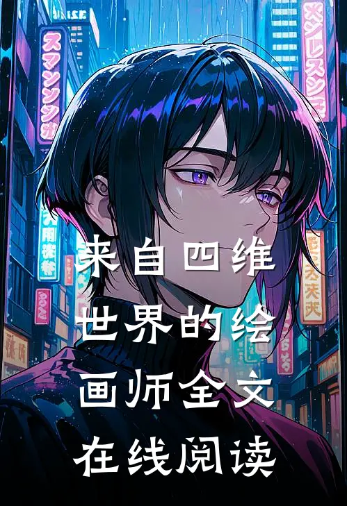 来自四维世界的绘画师全文在线阅读