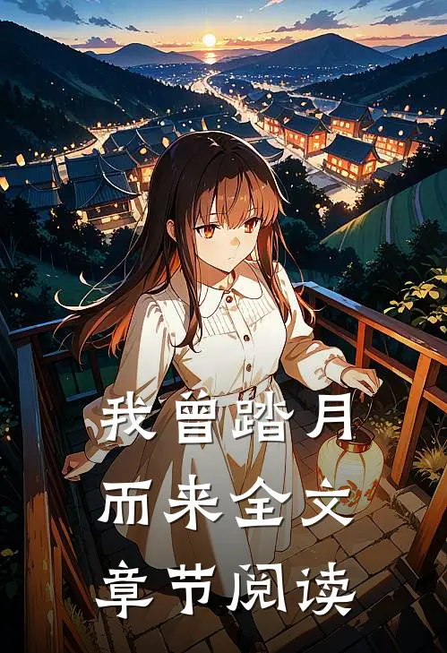 我曾踏月而来全文章节阅读