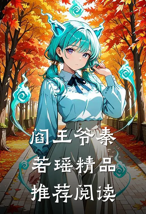 阎王爷秦若瑶精品推荐阅读