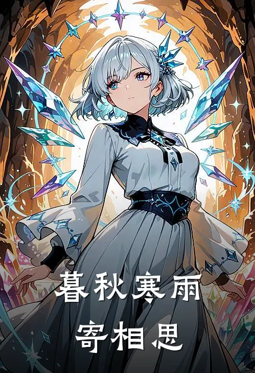 暮秋寒雨寄相思