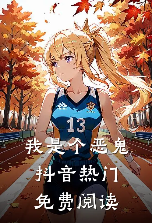 我是个恶鬼抖音热门免费阅读