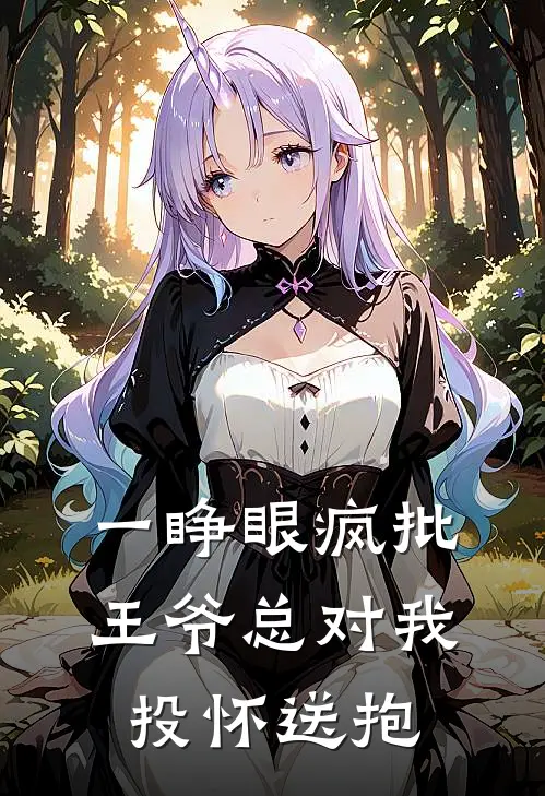 一睁眼疯批王爷总对我投怀送抱