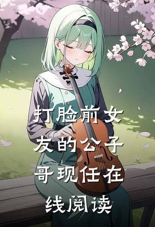 打脸前女友的公子哥现任在线阅读