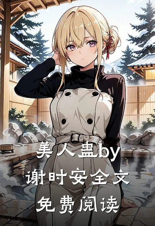 美人蛊by谢时安全文免费阅读