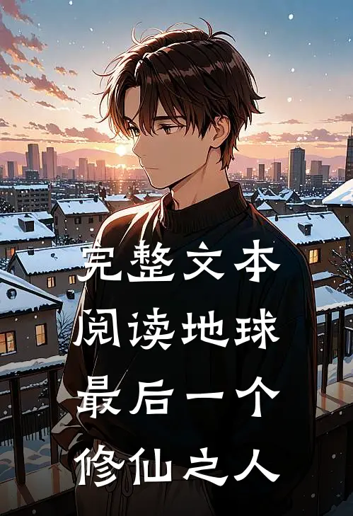 完整文本阅读地球最后一个修仙之人