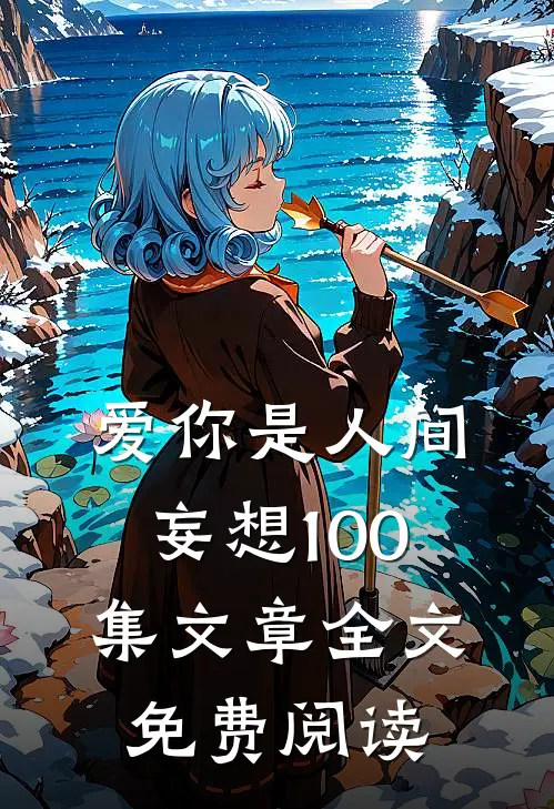 爱你是人间妄想100集文章全文免费阅读