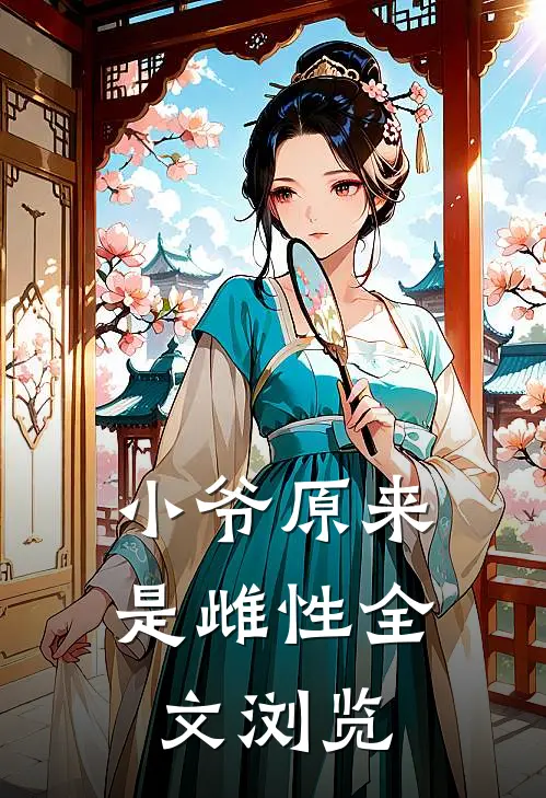 小爷原来是雌性全文浏览