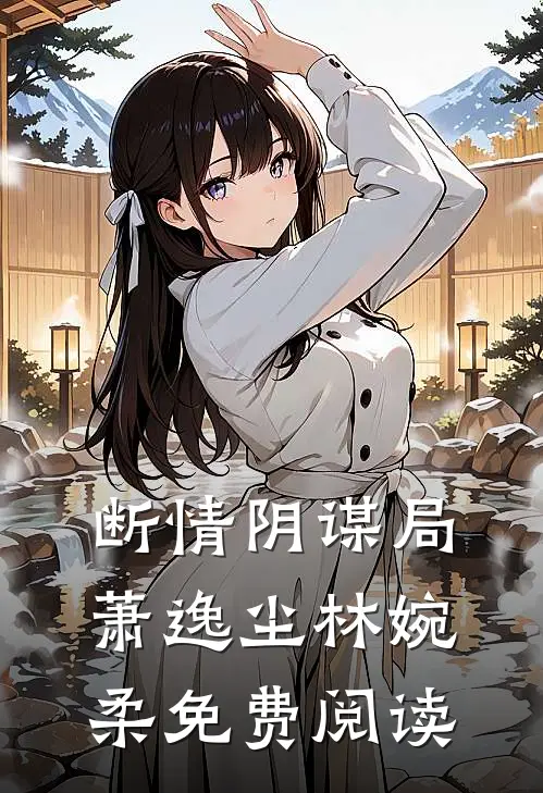 断情阴谋局萧逸尘林婉柔免费阅读