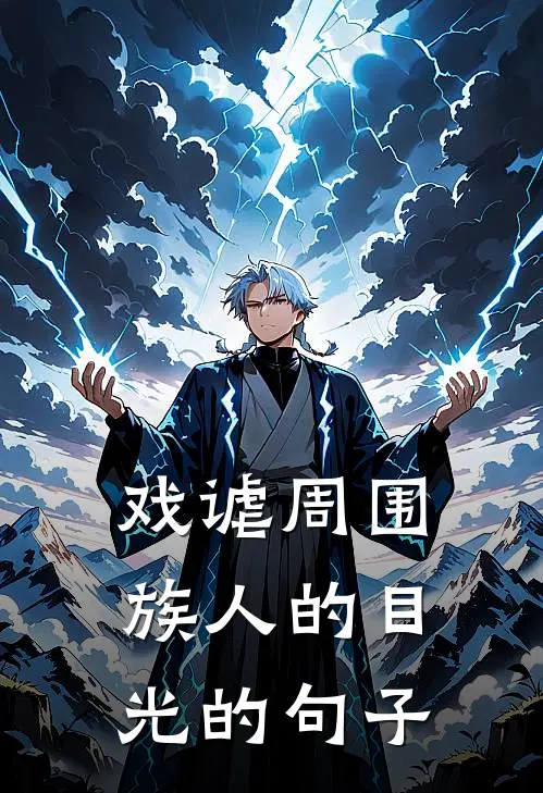 戏谑周围族人的目光的句子