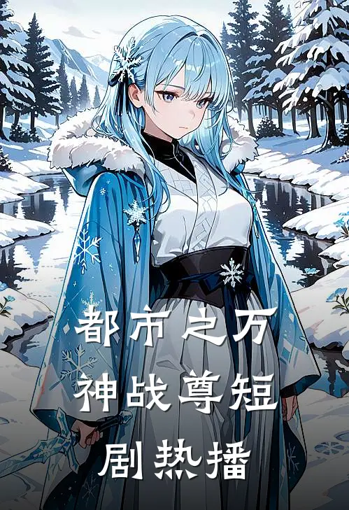 都市之万神战尊短剧热播