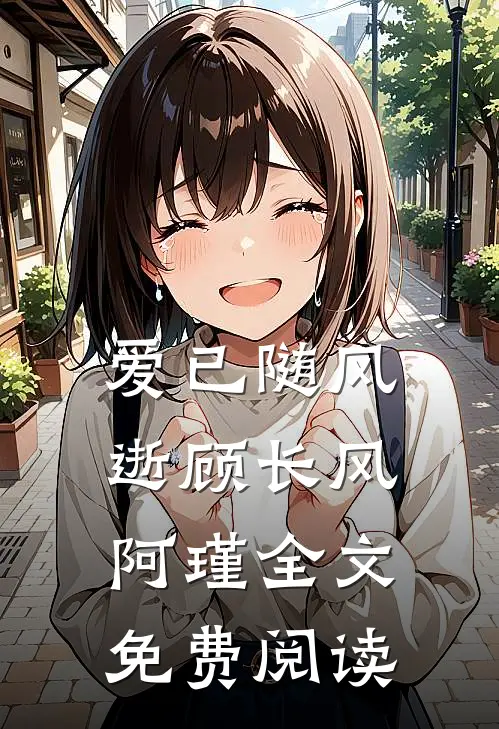 爱已随风逝顾长风阿瑾全文免费阅读