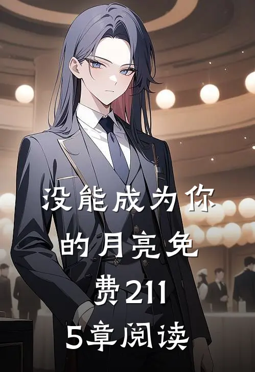 没能成为你的月亮免费21-15章阅读