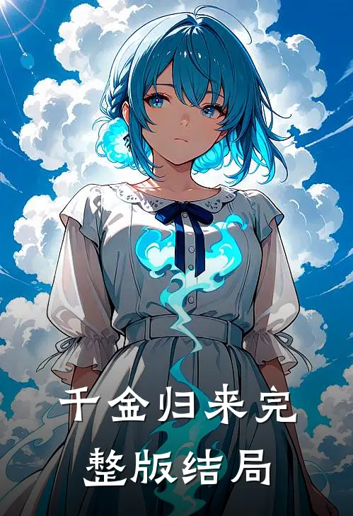 千金归来完整版结局