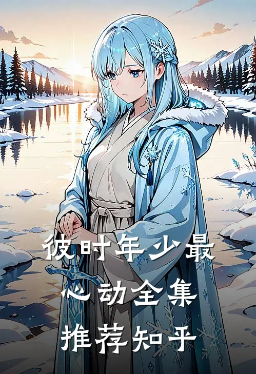彼时年少最心动全集推荐知乎