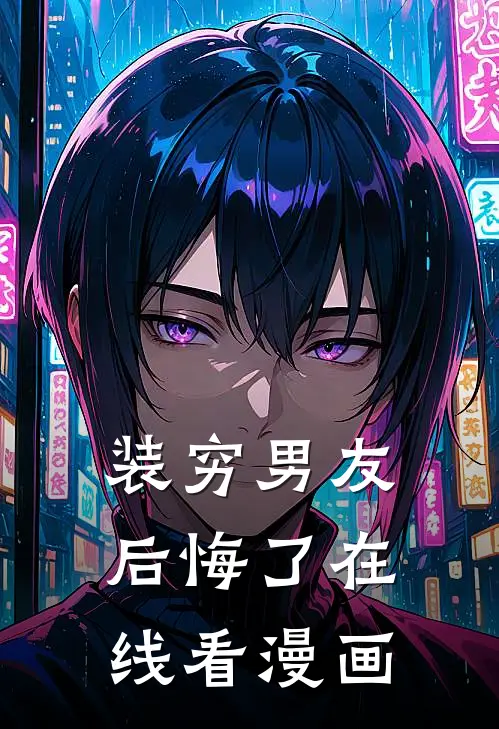 装穷男友后悔了在线看漫画
