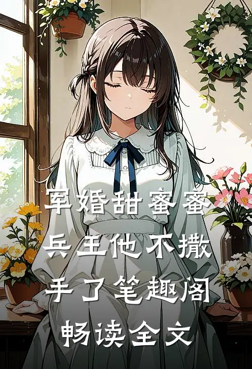 军婚甜蜜蜜兵王他不撒手了笔趣阁畅读全文