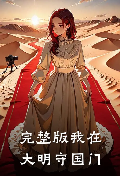完整版我在大明守国门
