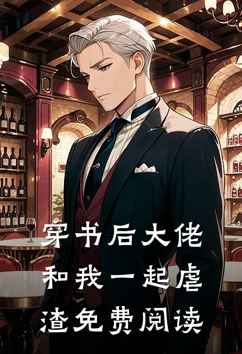 穿书后大佬和我一起虐渣免费阅读
