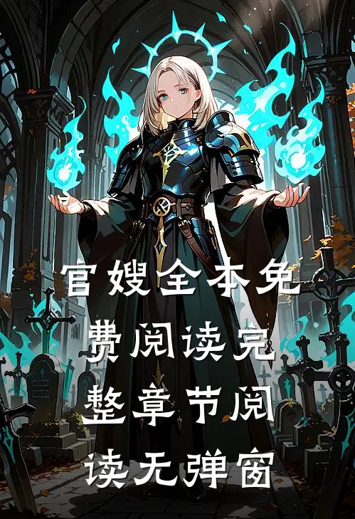 官嫂全本免费阅读完整章节阅读无弹窗