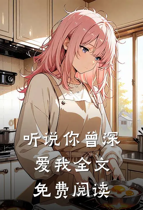 听说你曾深爱我全文免费阅读