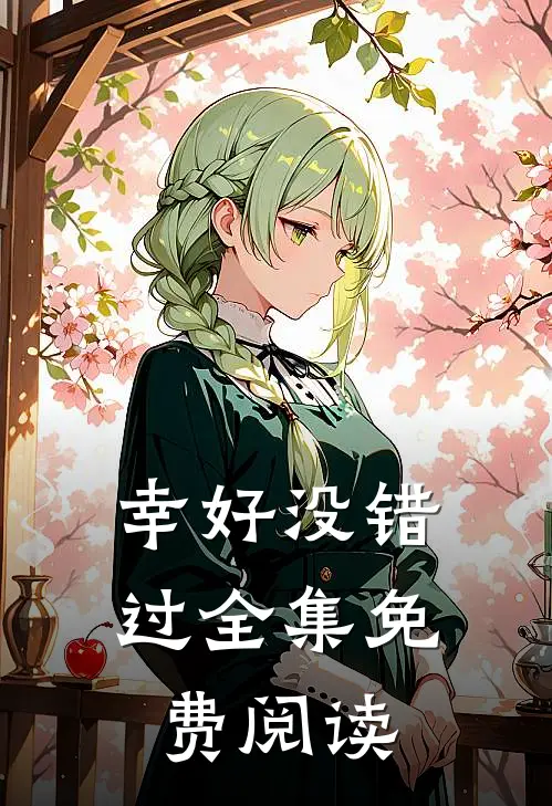 幸好没错过全集免费阅读