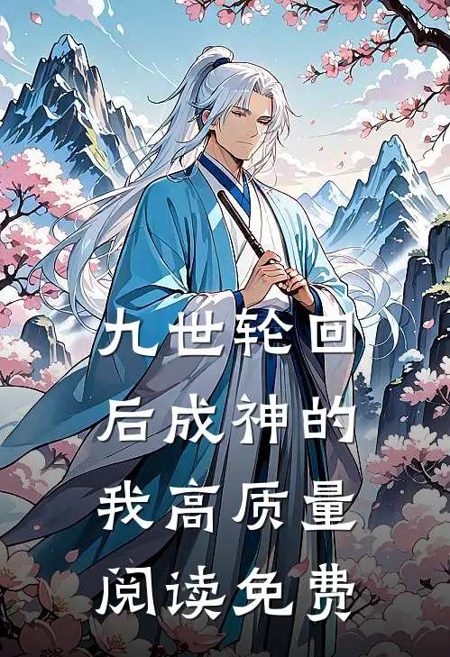 九世轮回后成神的我高质量阅读免费