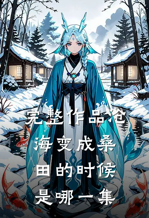 完整作品沧海变成桑田的时候是哪一集