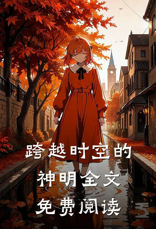 跨越时空的神明全文免费阅读