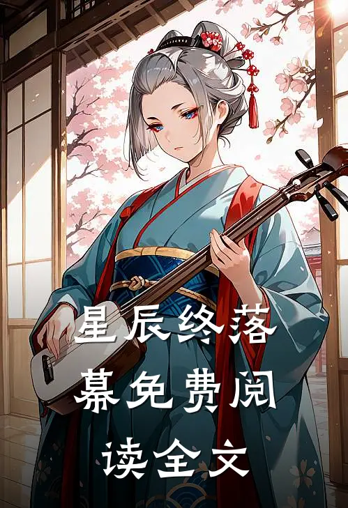 星辰终落幕免费阅读全文