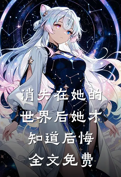 消失在她的世界后她才知道后悔全文免费