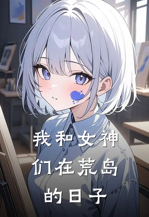 我和女神们在荒岛的日子