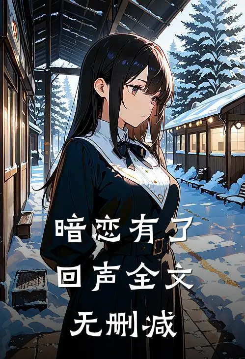 暗恋有了回声全文无删减