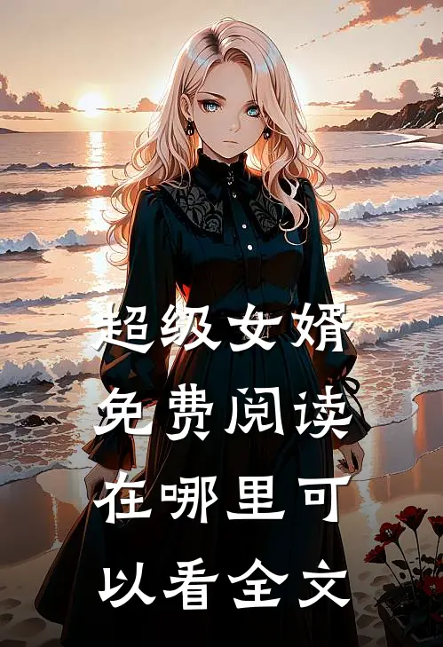 超级女婿免费阅读在哪里可以看全文