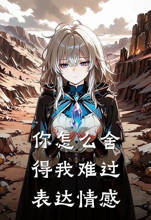 你怎么舍得我难过表达情感