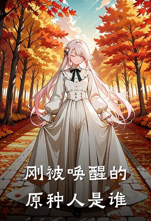 刚被唤醒的原种人是谁