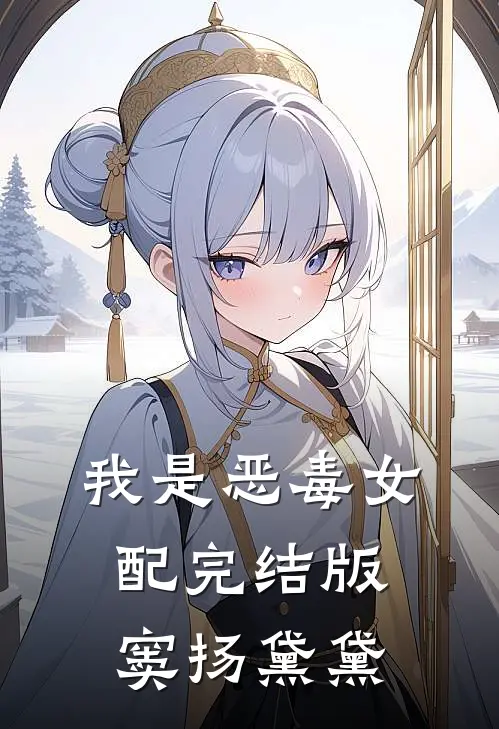 我是恶毒女配完结版窦扬黛黛