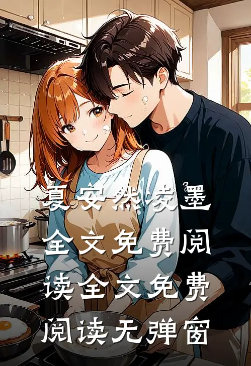 夏安然凌墨全文免费阅读全文免费阅读无弹窗