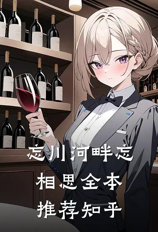 忘川河畔忘相思全本推荐知乎