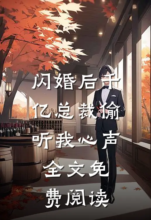 闪婚后千亿总裁偷听我心声全文免费阅读